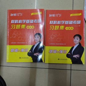 材料科学基础考研习题集（习题册+解析册）