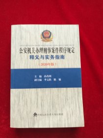 公安机关办理刑事案件程序规定释义与实务指南（2020年版）