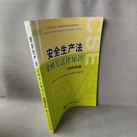 F-安全生产法及相关法律知识中国安全生产协会注册安全工程师工作委员会