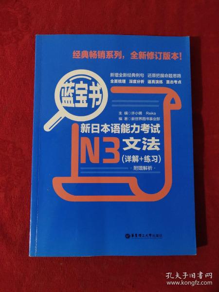 蓝宝书·新日本语能力考试N3文法（详解+练习）