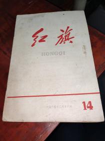 红旗
1958年1本