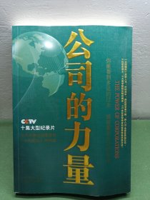 公司的力量