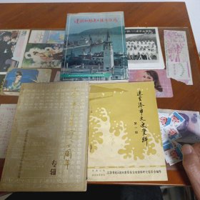 连云港文史资料第一辑+连云港文史资料第八辑:纪念辛亥革命八十周年专辑+连云港文史资料第九辑:建国初期连云港经济 3本合售