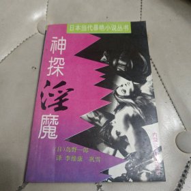 神探淫魔