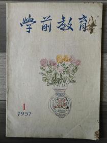 学前教育 1957 创刊号 孤本