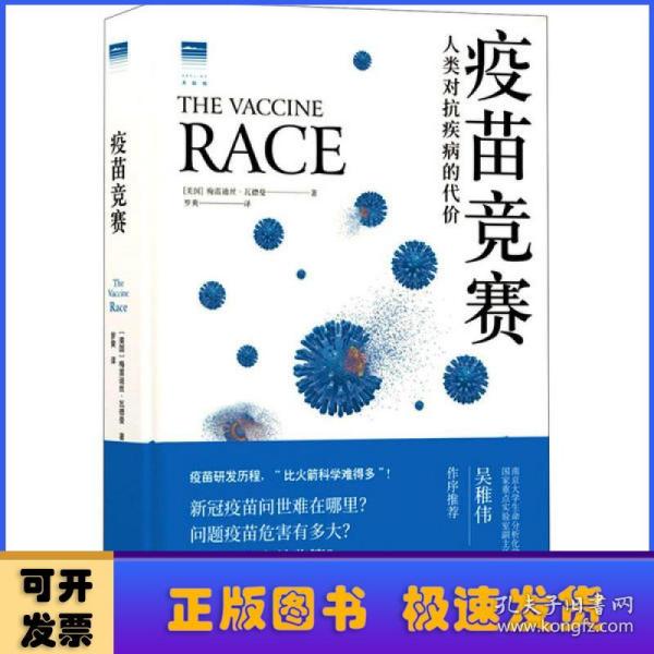 疫苗竞赛：人类对抗疾病的代价（比尔·盖茨年度推荐！解答疫苗困惑。医学新闻报道的典范之作！《科学》《自然》期刊权威推荐）