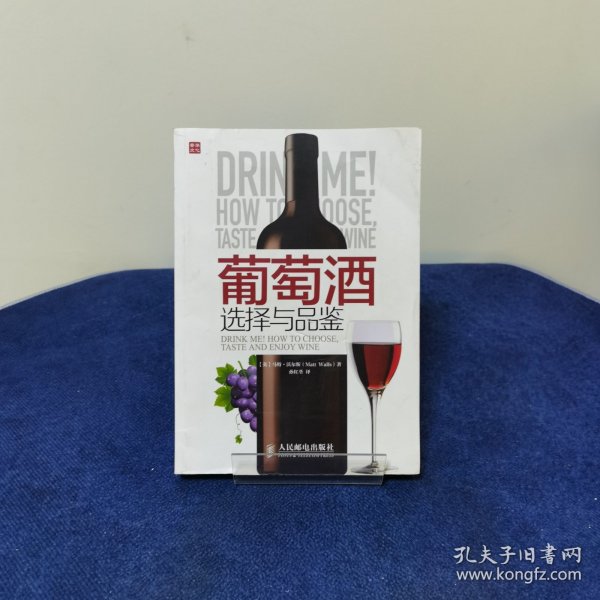 葡萄酒选择与品鉴