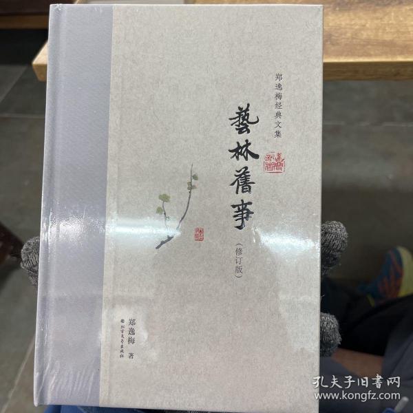 艺林旧事（布脊精装）--郑逸梅经典文集