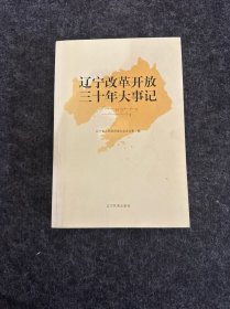 辽宁改革开放三十年大事记