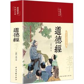 道德经 中国古典小说、诗词 [春秋]老子 新华正版