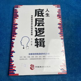 人生底层逻辑：摆脱困惑迷茫的强者思维