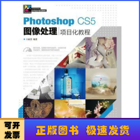 Photoshop CS5图像处理项目化教程