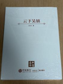 云下吴镇 《中国在梁庄》作者梁鸿最新力作 中信银行中信选书