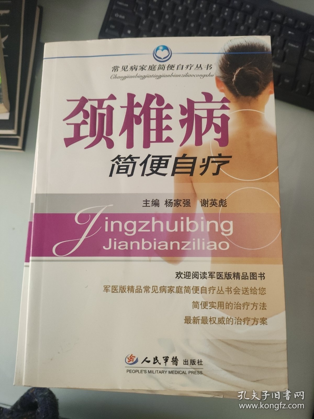 颈椎病简便自疗