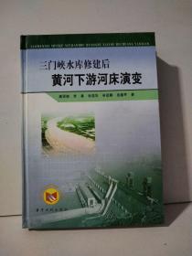 三门峡水库修建后黄河下游河床演变