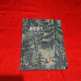 林中篝火 1962年