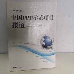 中国PPP示范项目报道