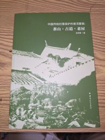 中国传统村落保护的普洱要素：茶山·古道·老屋
