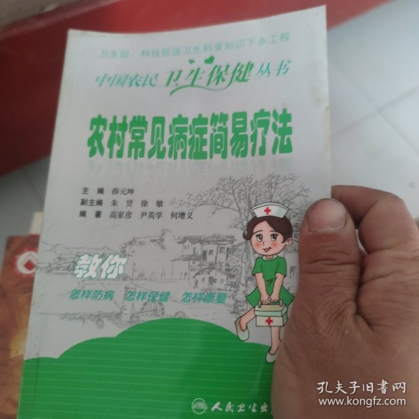 中国农民卫生保健丛书·农村常见病症的简易疗法