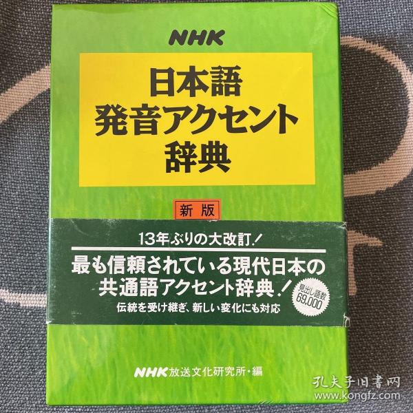 NHK日本語発音アクセント辞典　新版