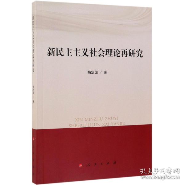 新民主主义社会理论再研究