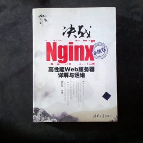 决战Nginx系统卷：高性能Web服务器详解与运维