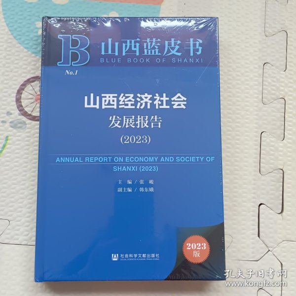 山西经济社会发展报告（2023）没开封