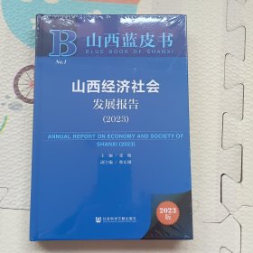 山西经济社会发展报告（2023）没开封