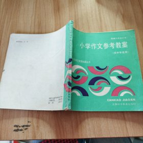 小学作文参考教案