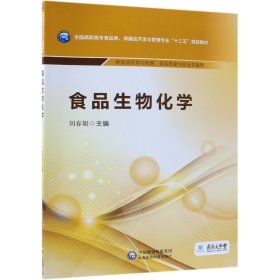 食品生物化学/全国高职高专食品类、保健品开发与管理专业“十三五”规划教材