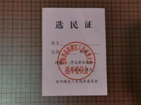 岳阳市岳阳楼区人民代表大会  选举委员会：选民证（空白的）。  0008