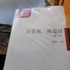 計算機三維沒計（第二版）