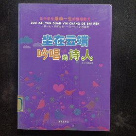 讓中學生感動一生的情感散文：坐在云端吟唱的詩人