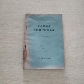 十八世纪末法国资产阶级革命