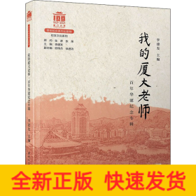 我的廈大老師 百年華誕紀念專輯