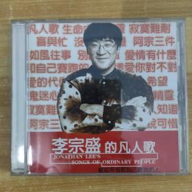 148唱片光盘CD：李宗盛的凡人歌 一张碟片附歌词精装