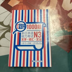 红蓝宝书1000题·新日本语能力考试N3文字·词汇·文法（练习+详解）