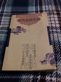 古代社会生活丛书宋代市民生活