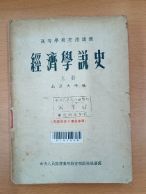 经济学说史 上册   高等学校交流讲义 《经济学说史》 上册，陈岱孙先生编著