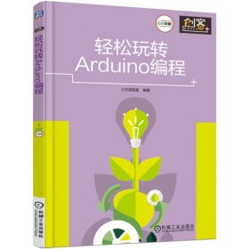 轻松玩转Arduino编程