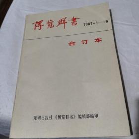 博览群书1987年