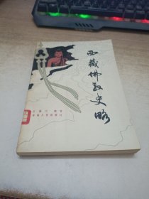 《西藏佛教史略》 馆藏