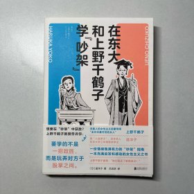 在东大和上野千鹤子学“吵架”