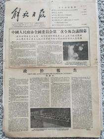 1956.1.31解放日报，收藏生日报礼物空间装饰。