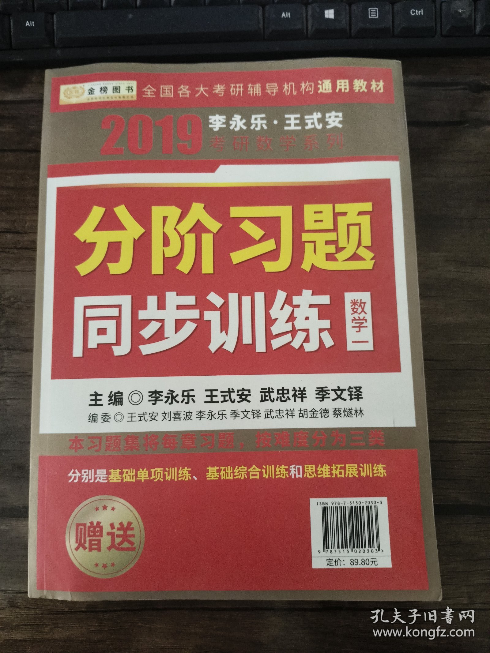 金榜图书 2019 李永乐·王式安考研数学复习全书（数学一）同步练习和权威解析 两本合售