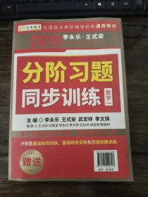 金榜图书 2019 李永乐·王式安考研数学复习全书（数学一）同步练习和权威解析 两本合售