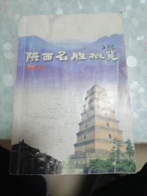 陕西名胜概览