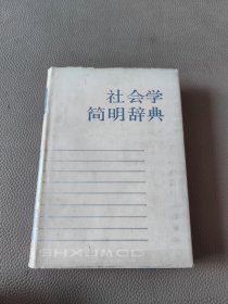 社会学简明辞典