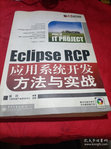 Eclipse RCP应用系统开发方法与实战