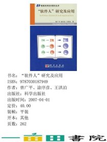 软件人研究及应用曾广平涂序彦王洪泊科学出9787030187949